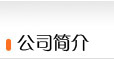 安平縣振超金屬絲網制品廠公司簡介