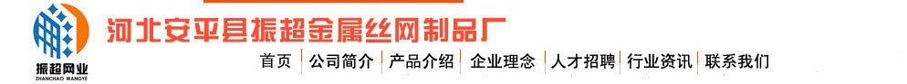   安平縣振超金屬絲網制品廠LOGO