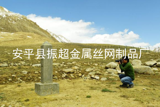 邊境鐵絲網-www.chinajsh88.com