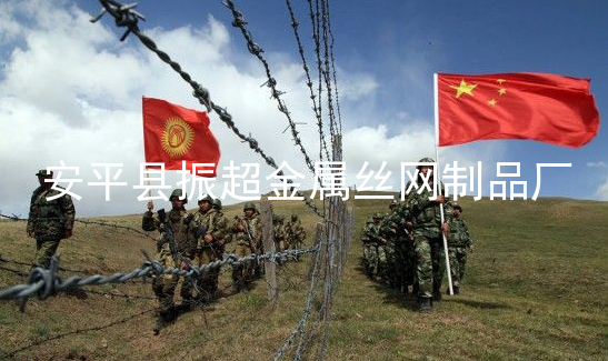 邊境鐵絲網-www.chinajsh88.com