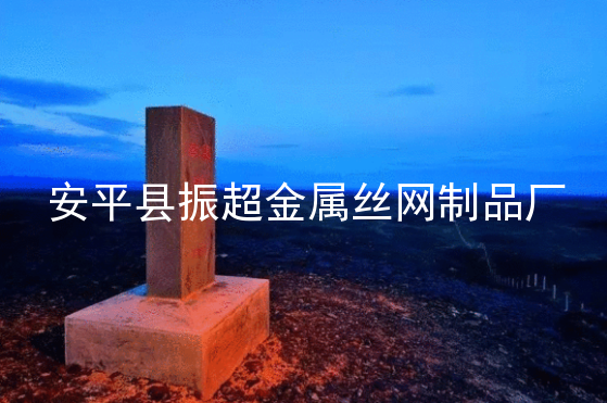 邊界鐵絲網-www.chinajsh88.com