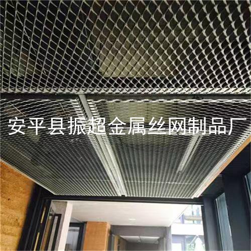 吊頂用的金屬板網-www.chinajsh88.com